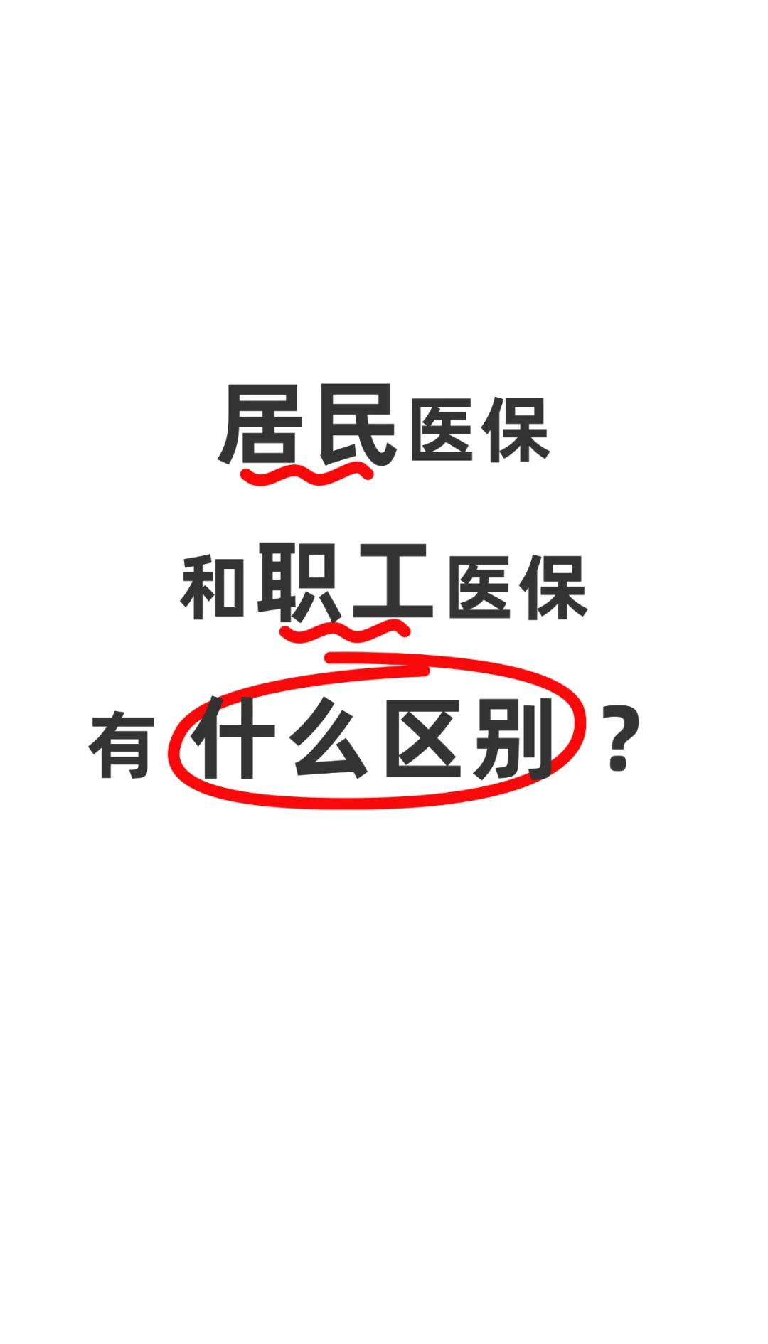 新乡职工医保(职工医保断交后,再续缴费,多久能报销)
