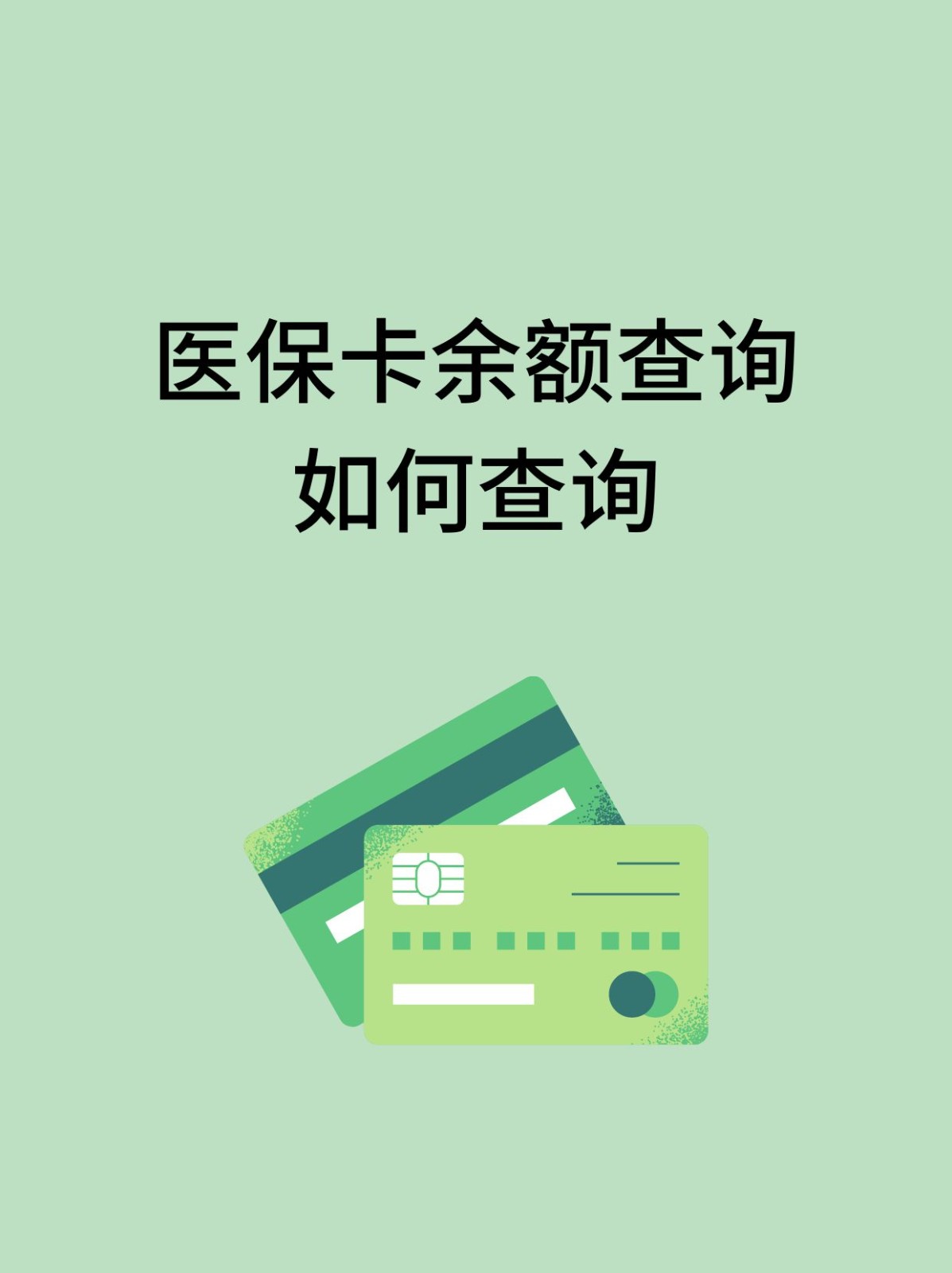 新乡怎么查医保卡余额(支付宝怎么查医保卡余额)