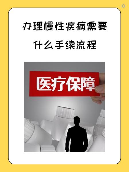 新乡慢性疾病医保怎么办理(慢性疾病医保怎么办理的)