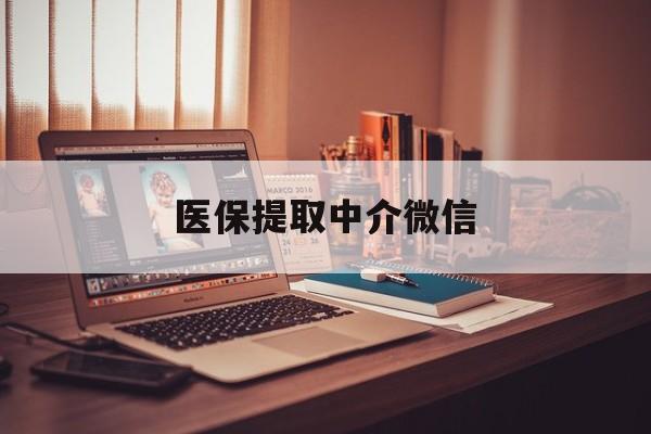 新乡医保提取中介微信(微信医保小程序提现是真的么)