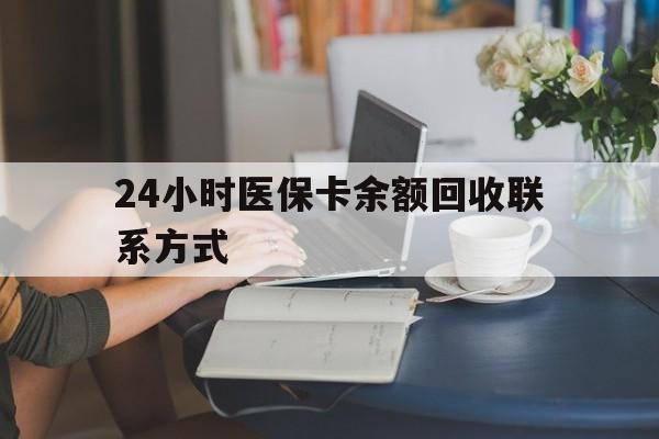 新乡24小时医保卡余额回收联系方式(医保卡回收电话)
