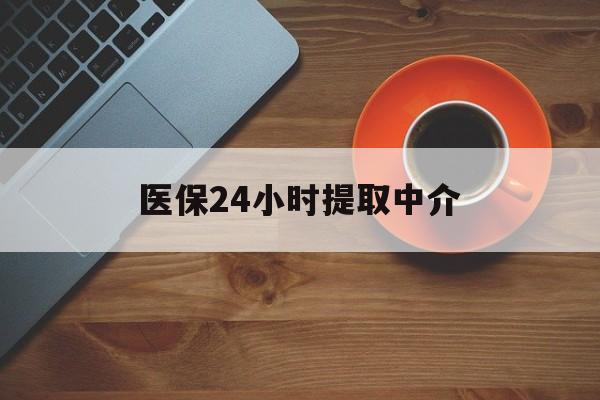 新乡医保24小时提取中介(厦门医保卡提现中介)