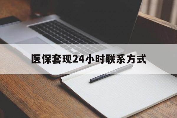 新乡医保套现24小时联系方式(医保套现主要是套什么)