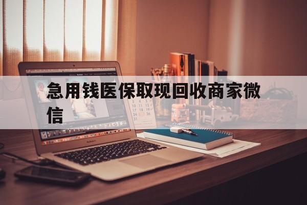 新乡急用钱医保取现回收商家微信(上海医保套现哪里找黄牛)