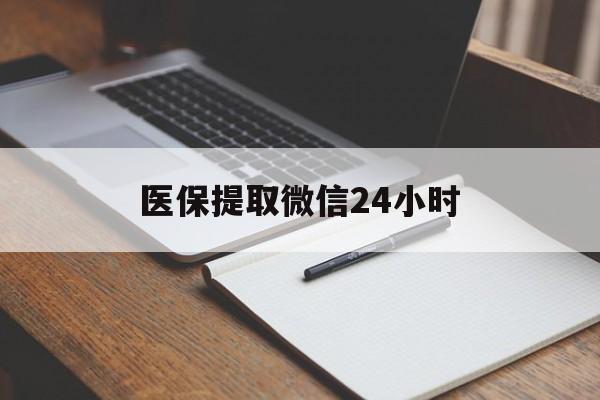 新乡医保提取微信24小时(医保提现24小时微信中介)
