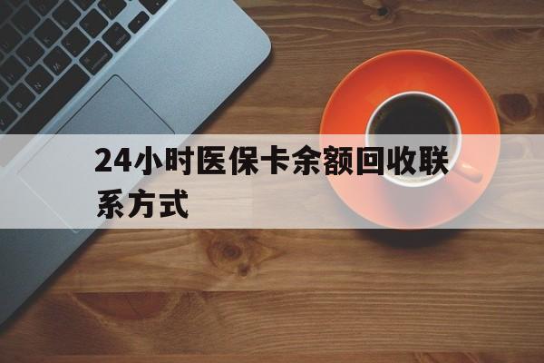 新乡24小时医保卡余额回收联系方式(高价回收医保卡联系方式)