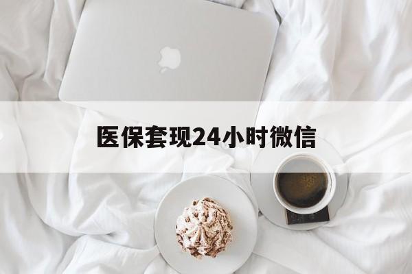 新乡医保套现24小时微信(医保卡提取现金到微信)