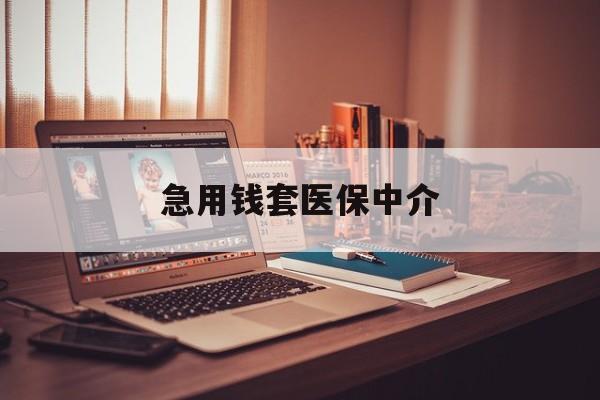 新乡急用钱套医保中介(急用钱如何提取医保卡里的钱)