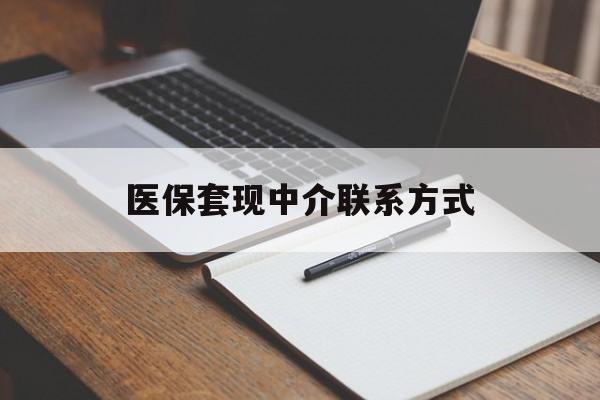 新乡医保套现中介联系方式(医保套现点位)
