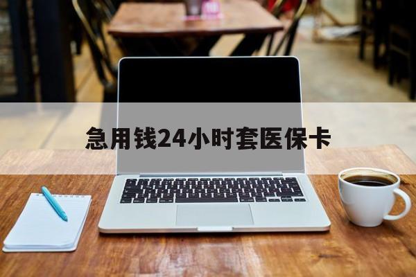 新乡急用钱24小时套医保卡(药店套医保取现平台)