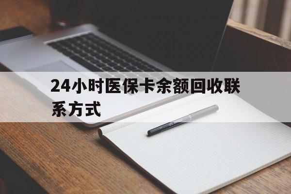 新乡24小时医保卡余额回收联系方式(医保取现回收商家微信)