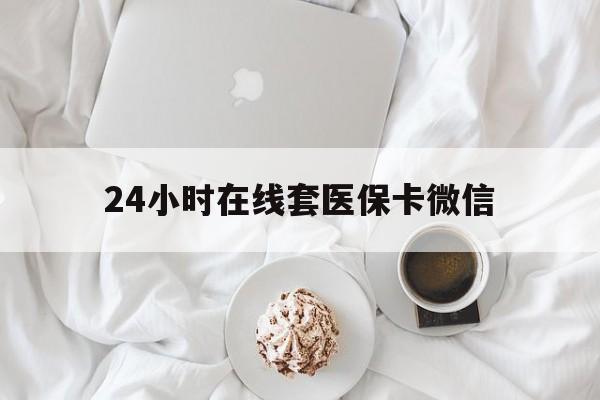 新乡24小时在线套医保卡微信(200到500的小额医保提取)