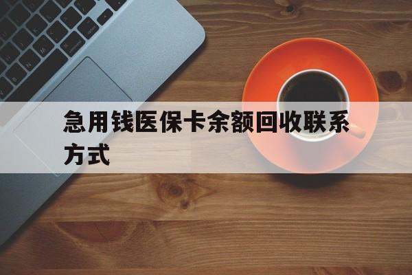新乡急用钱医保卡余额回收联系方式(上海医保卡黄牛微信)