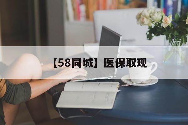 新乡【58同城】医保取现(医保取现中介微信)
