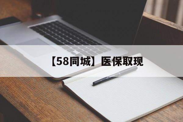 新乡【58同城】医保取现(我医保套现了6000元怎么办)