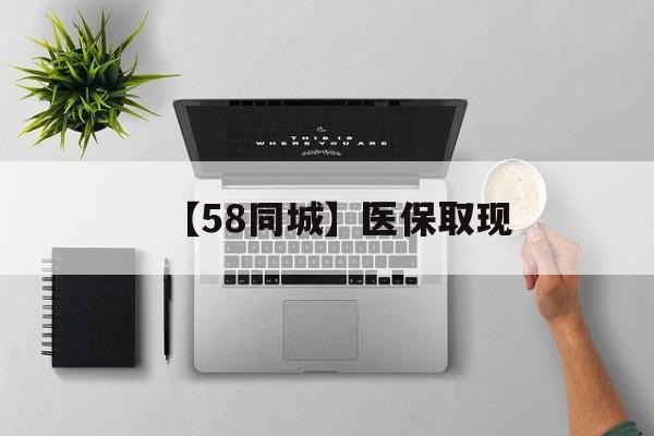 新乡【58同城】医保取现(医保取现方法)
