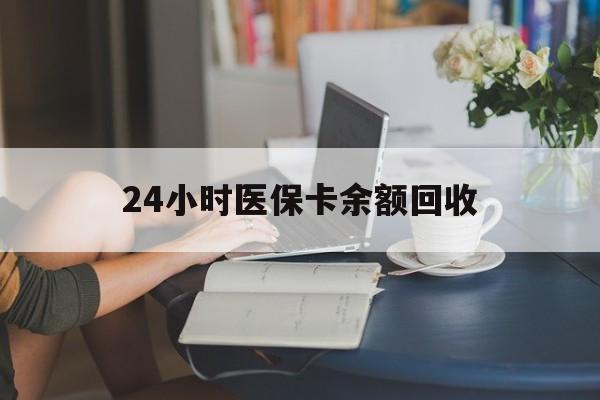新乡24小时医保卡余额回收(高价回收医保卡联系方式)