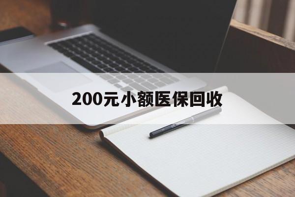 新乡200元小额医保回收(急用钱24小时套医保卡)
