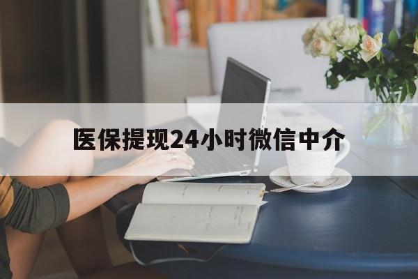 新乡医保提现24小时微信中介(小额医保300以内提取)