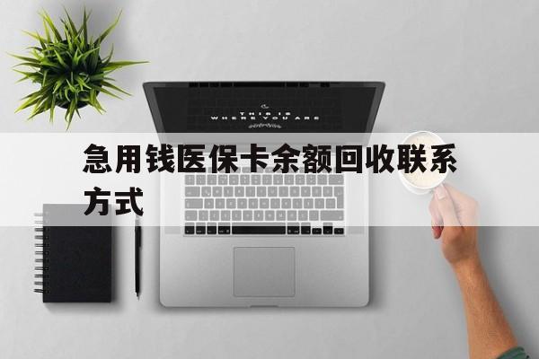新乡急用钱医保卡余额回收联系方式(急用钱联系我30000)