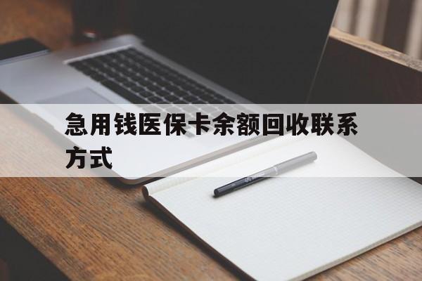 新乡急用钱医保卡余额回收联系方式(24小时医保取现联系方式)