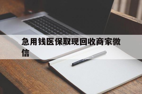 新乡急用钱医保取现回收商家微信(医保取现被人骗了不给钱)