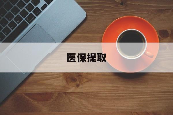 新乡医保提取(医保提取中介联系方式)