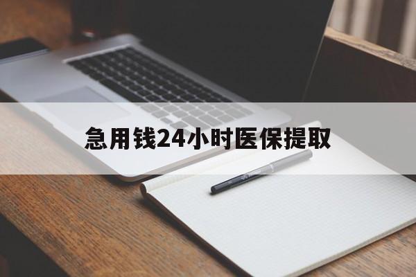 新乡急用钱24小时医保提取(24小时在线套医保微信)