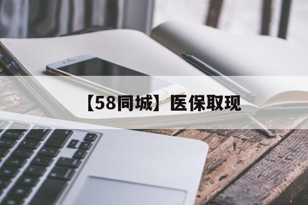 新乡【58同城】医保取现(什么药店愿意给你套医保卡)