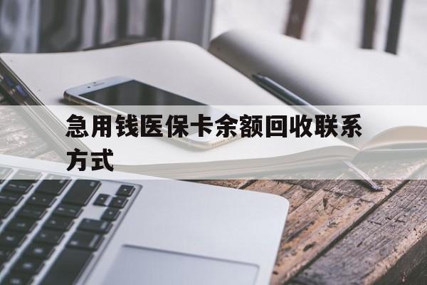 新乡急用钱医保卡余额回收联系方式(怎么查询自己医保卡余额)