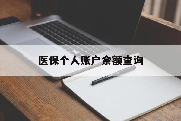 新乡医保个人账户余额查询(医保个人账户余额查询方法)