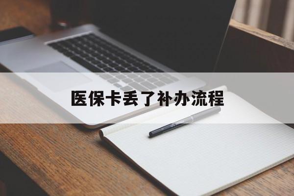 新乡医保卡丢了补办流程(医保卡丢失的补办流程)